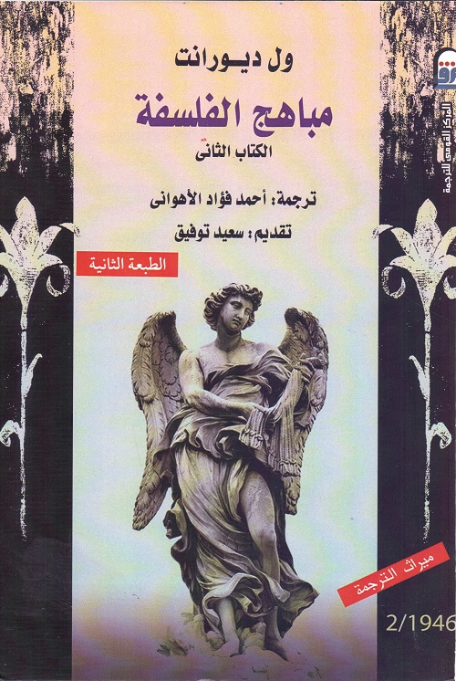 مباهج الفلسفة - الكتاب الثاني